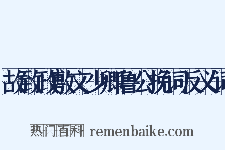 故致政敷文少卿鲁公挽词反义词是什么意思的图片
